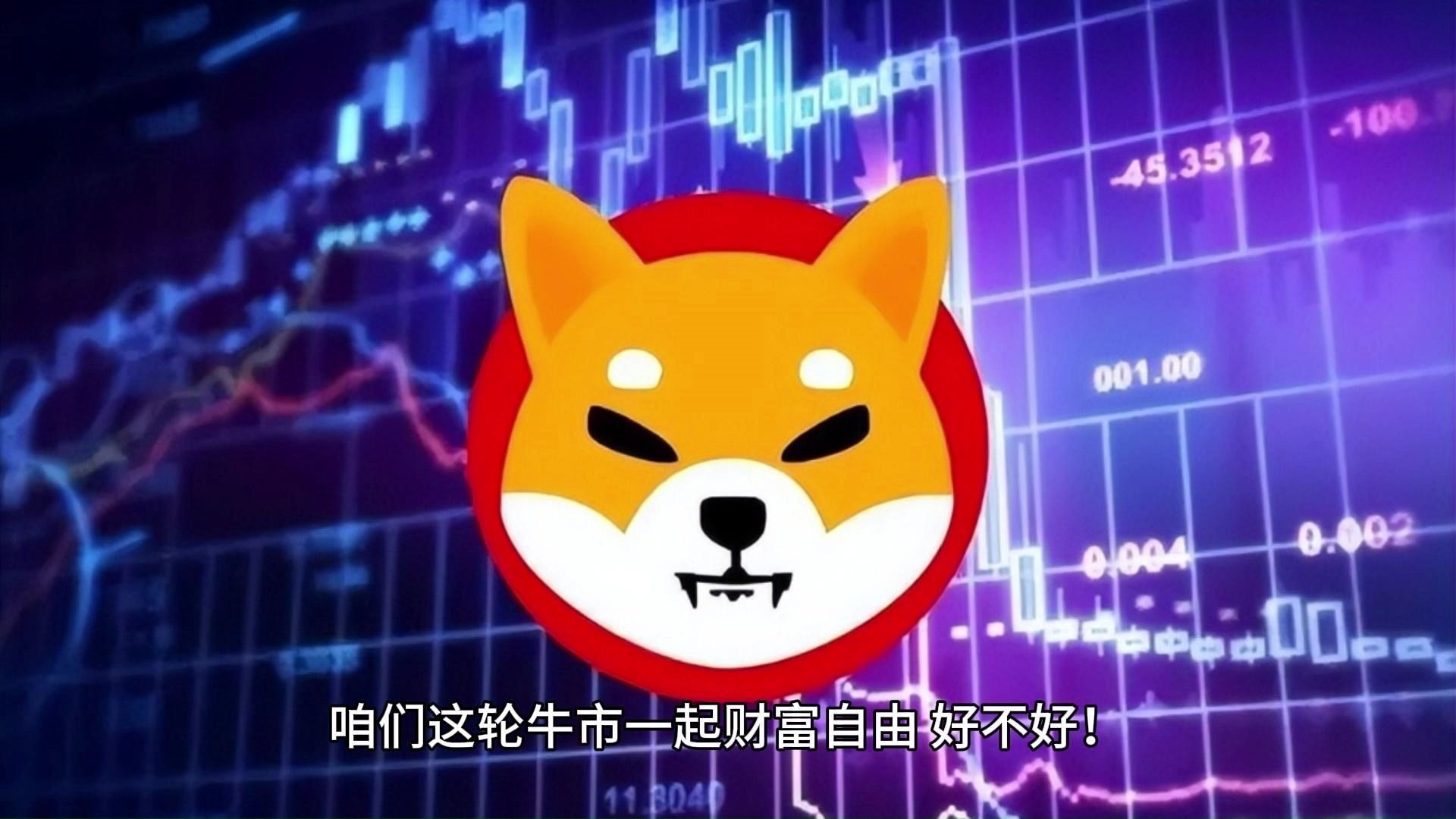 专家称SHIB将在年底冲破15.55美元，引发引发关注